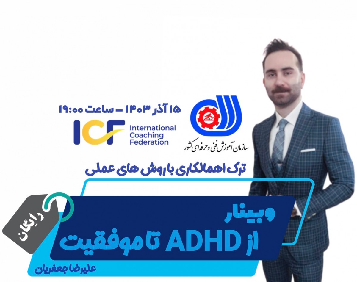 وبینار از ADHD تا موفقیت؛ ترک اهمالکاری با روش های عملی