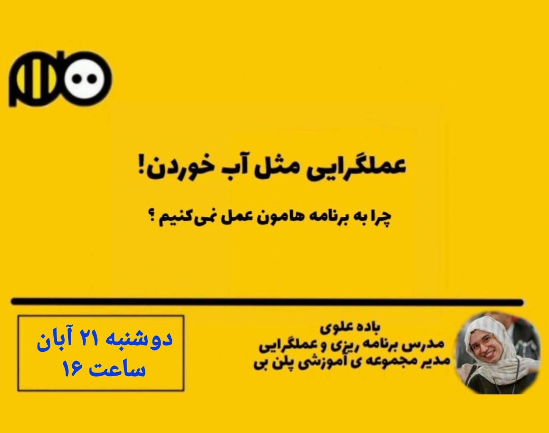 وبینار عملگرایی مثل آب خوردن!