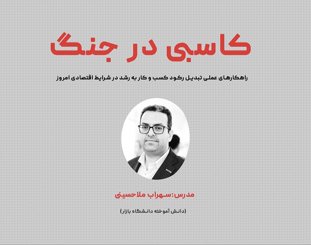 وبینار کاسبی درجنگ