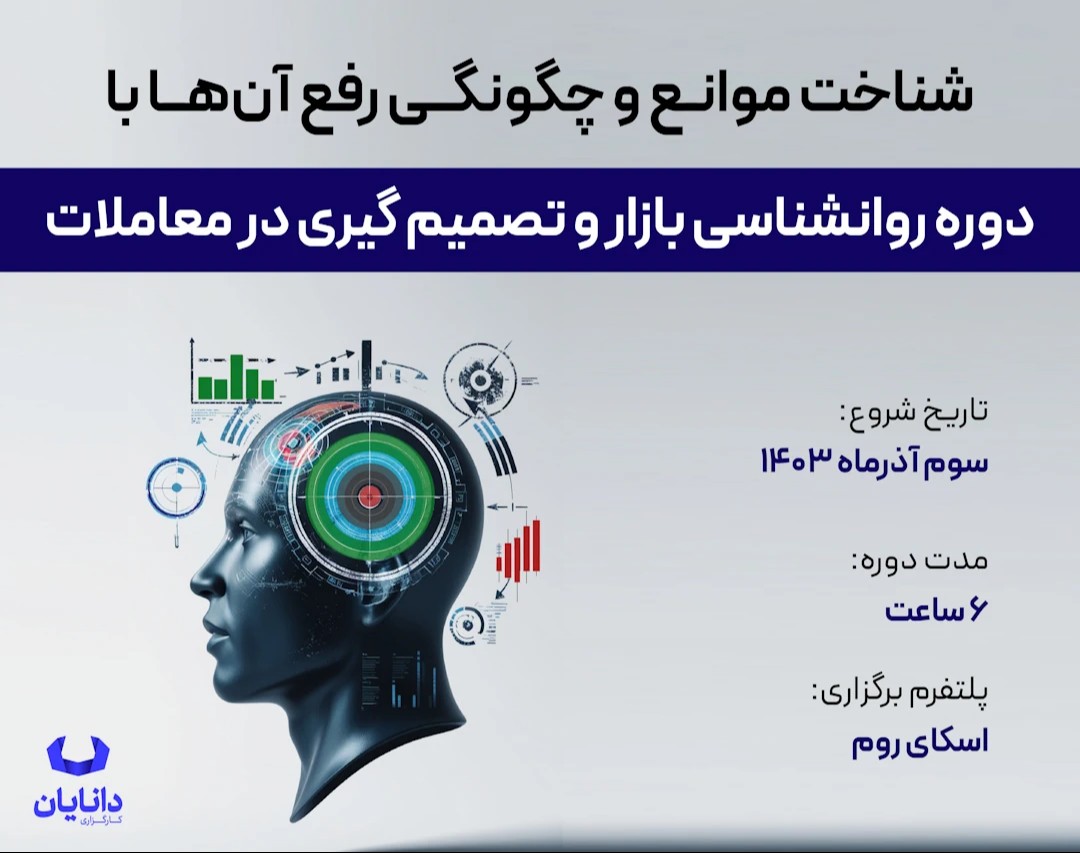 وبینار دوره رایگان روانشناسی معامله گری