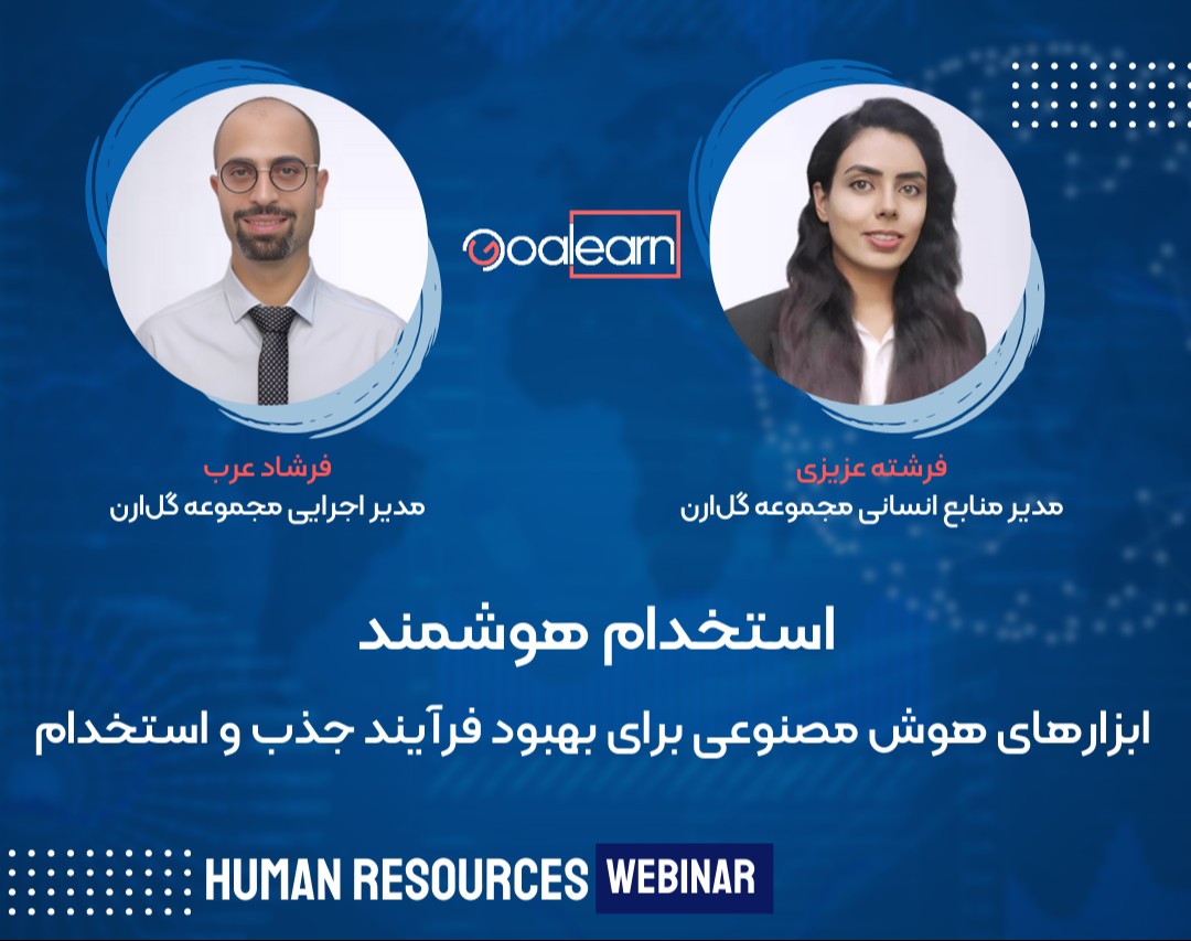 وبینار استخدام هوشمند (ابزارهای هوش مصنوعی برای بهبود فرآیند جذب و استخدام)