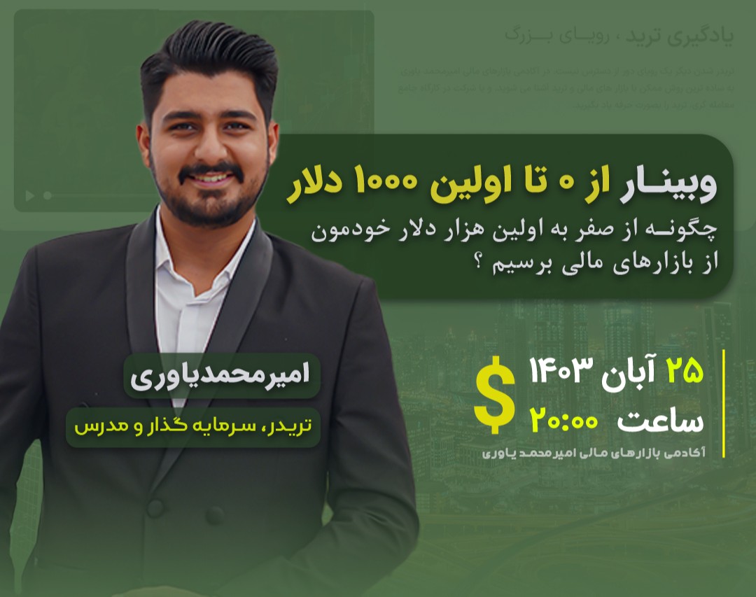 وبینار از 0 تا اولین 1000$ دلار در بازارهای مالی