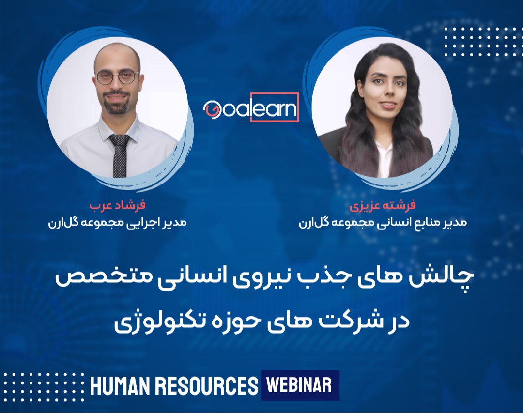 وبینار چالش های جذب نیروی انسانی متخصص در شرکت های حوزه تکنولوژی