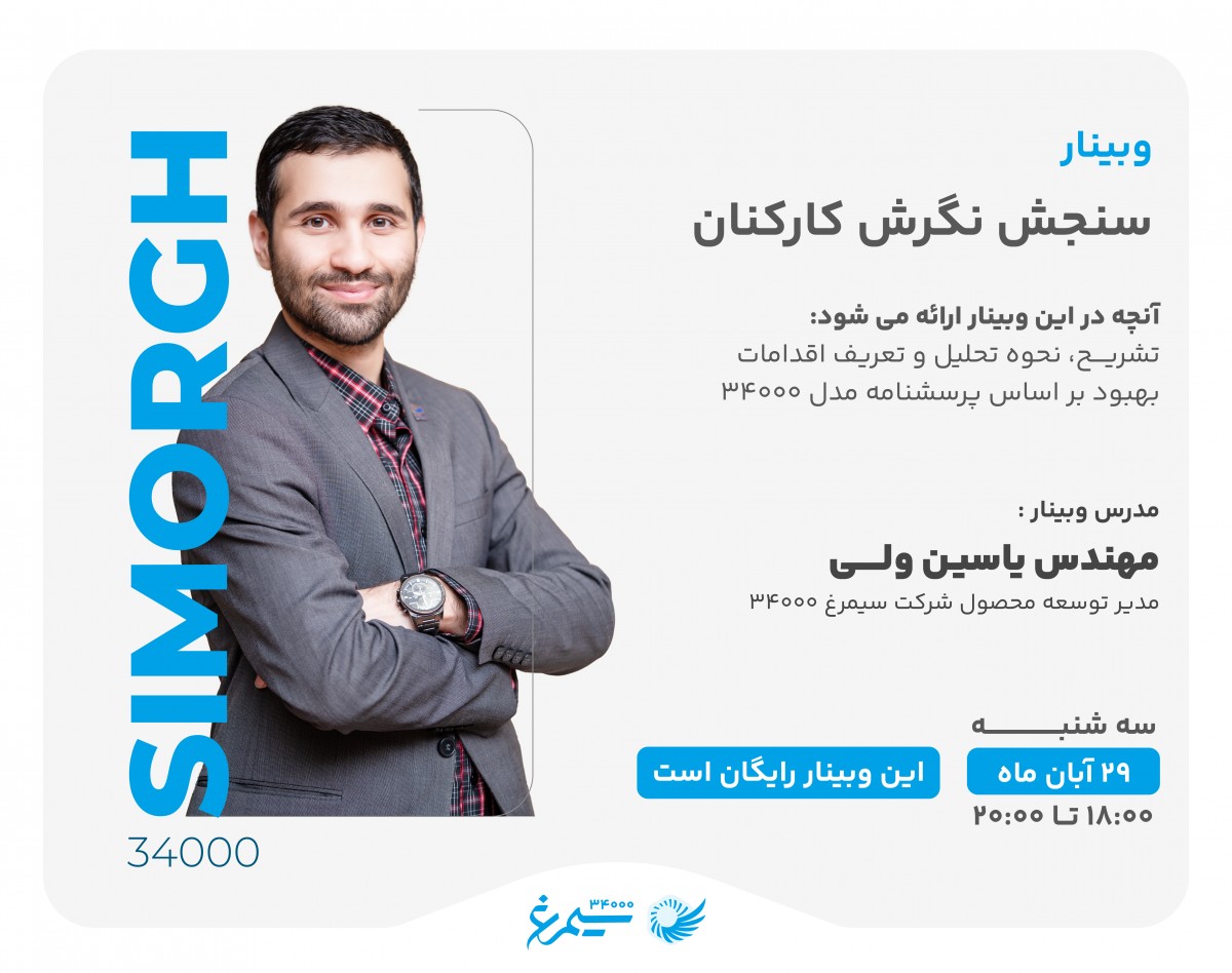 وبینار سنجش نگرش کارکنان