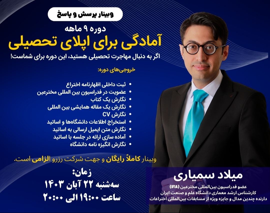 وبینار رایگان پرسش و پاسخ دوره 9 ماهه آمادگی برای اپلای تحصیلی