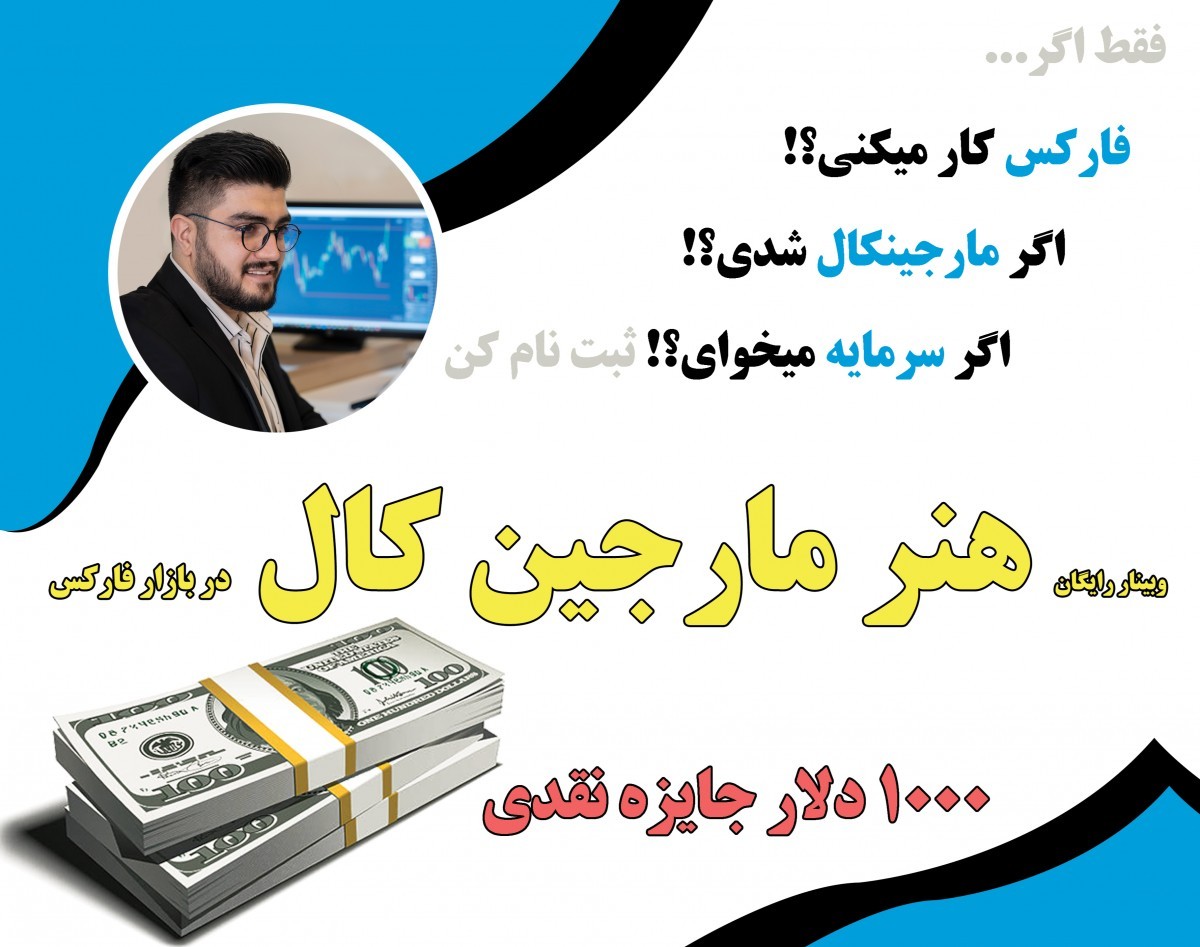 وبینار هنر مارجین کال در بازار فارکس