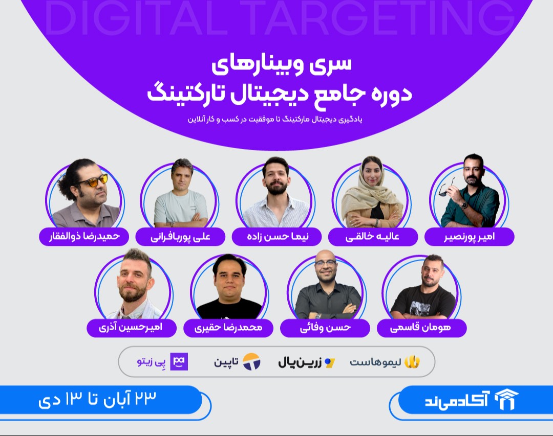 وبینار دیجیتال تارگتینگ