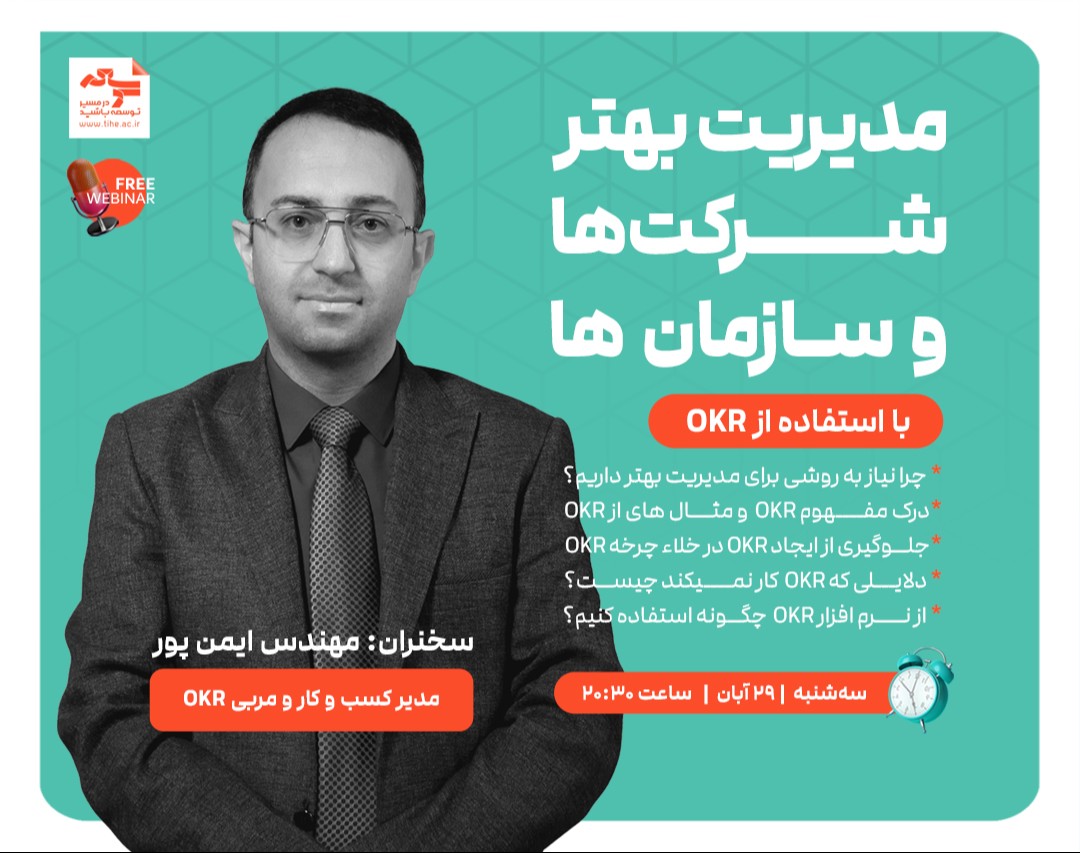 کپی از وبینار «مدیریت بهتر شرکتها و سازمانها با استفاده از OKR»