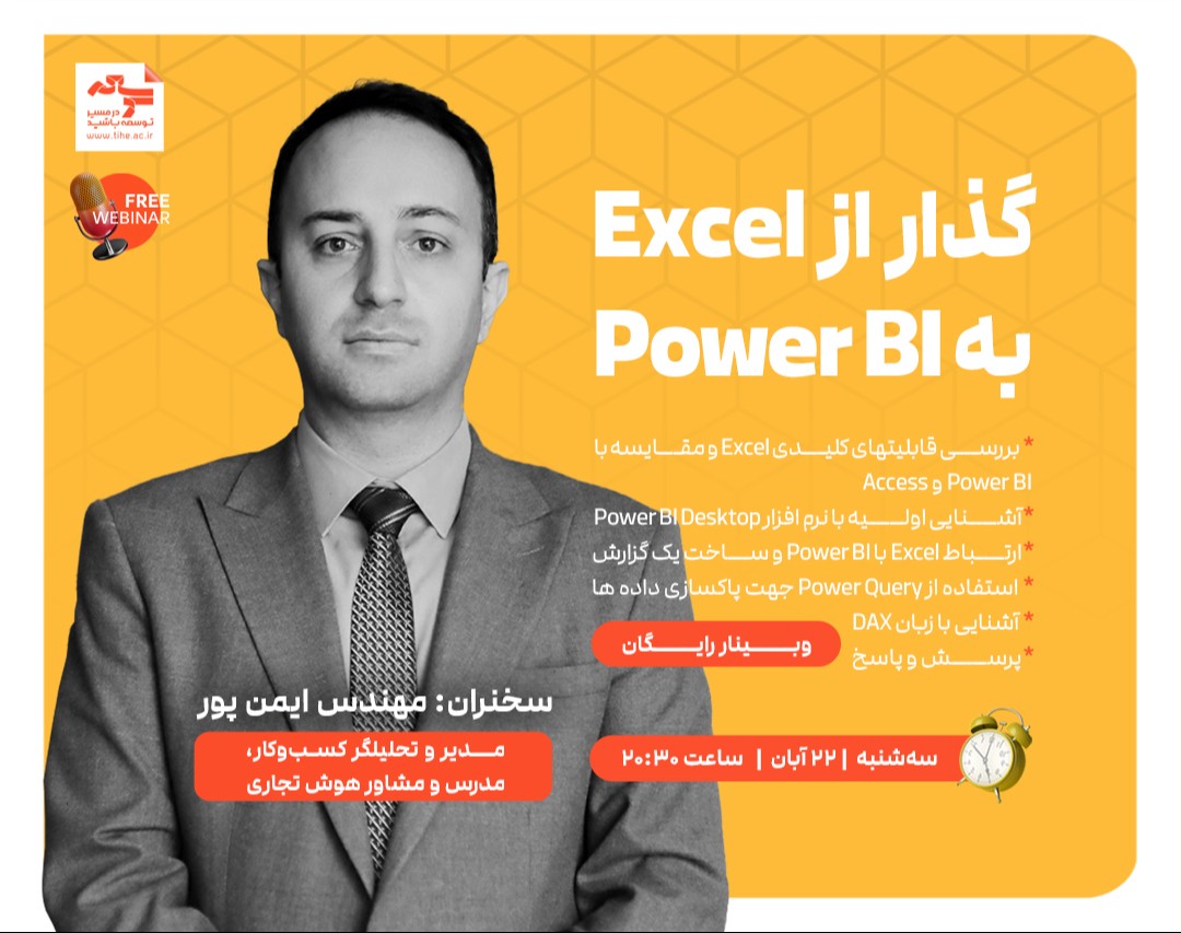 کپی از وبینار «گذار از Excel به Power BI»