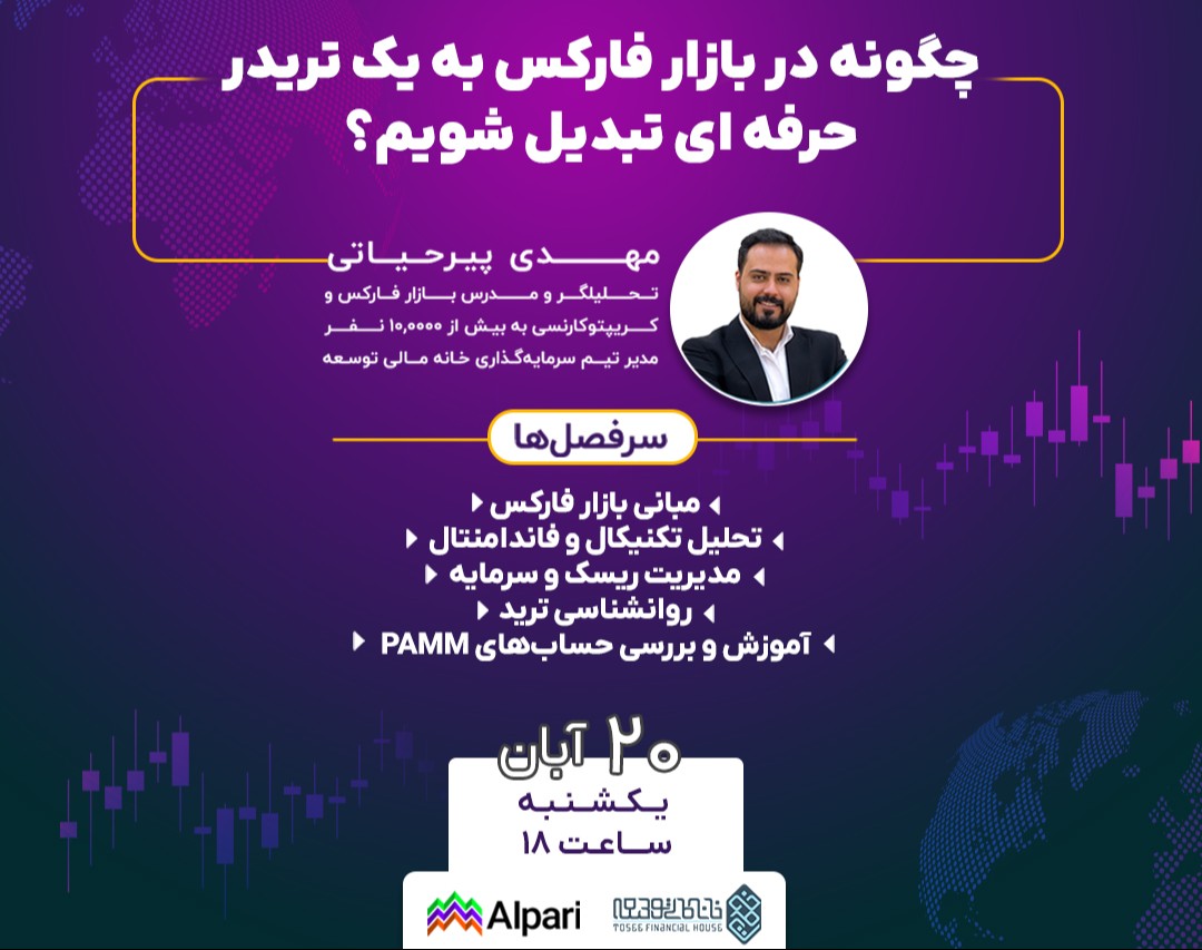 وبینار چگونه در بازار فارکس به یک تریدر حرفه ای تبدیل شویم؟