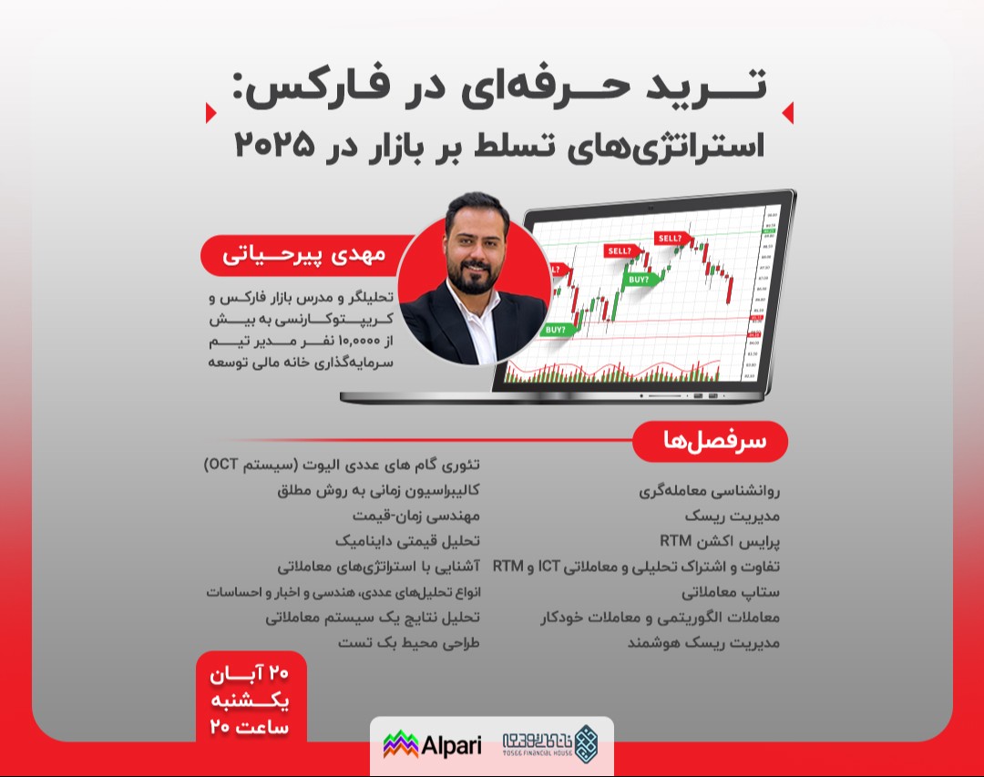 وبینار ترید حرفه‌ای در فارکس: استراتژی‌های تسلط بر بازار در 2025