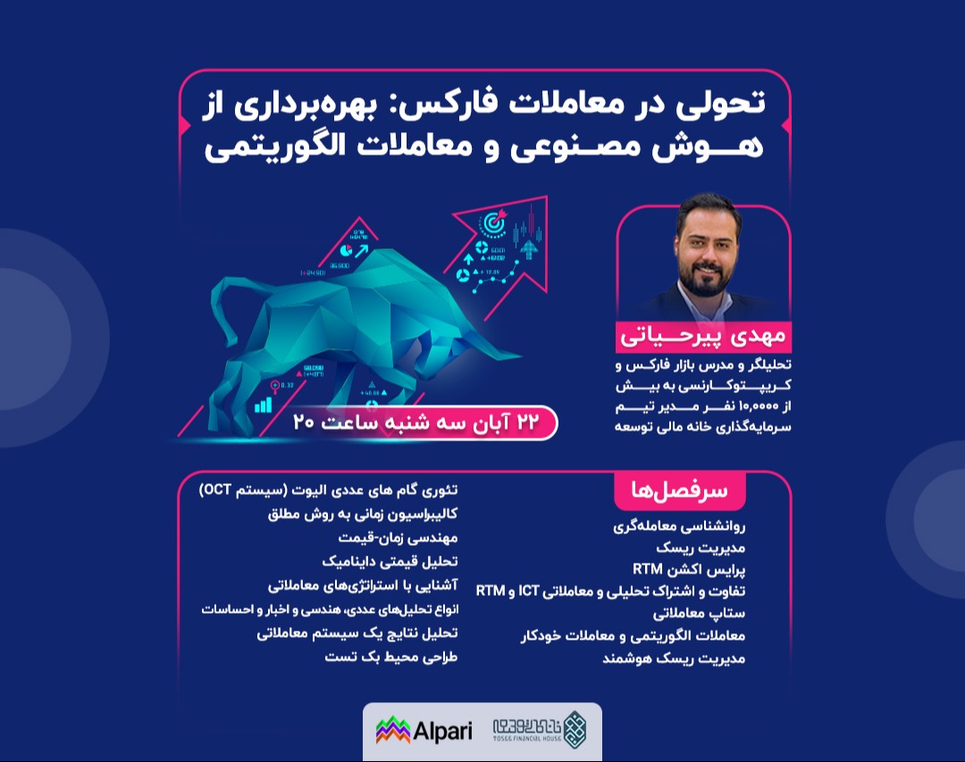 وبینار تحولی در معاملات فارکس: بهره‌برداری از هوش مصنوعی و معاملات الگوریتمی