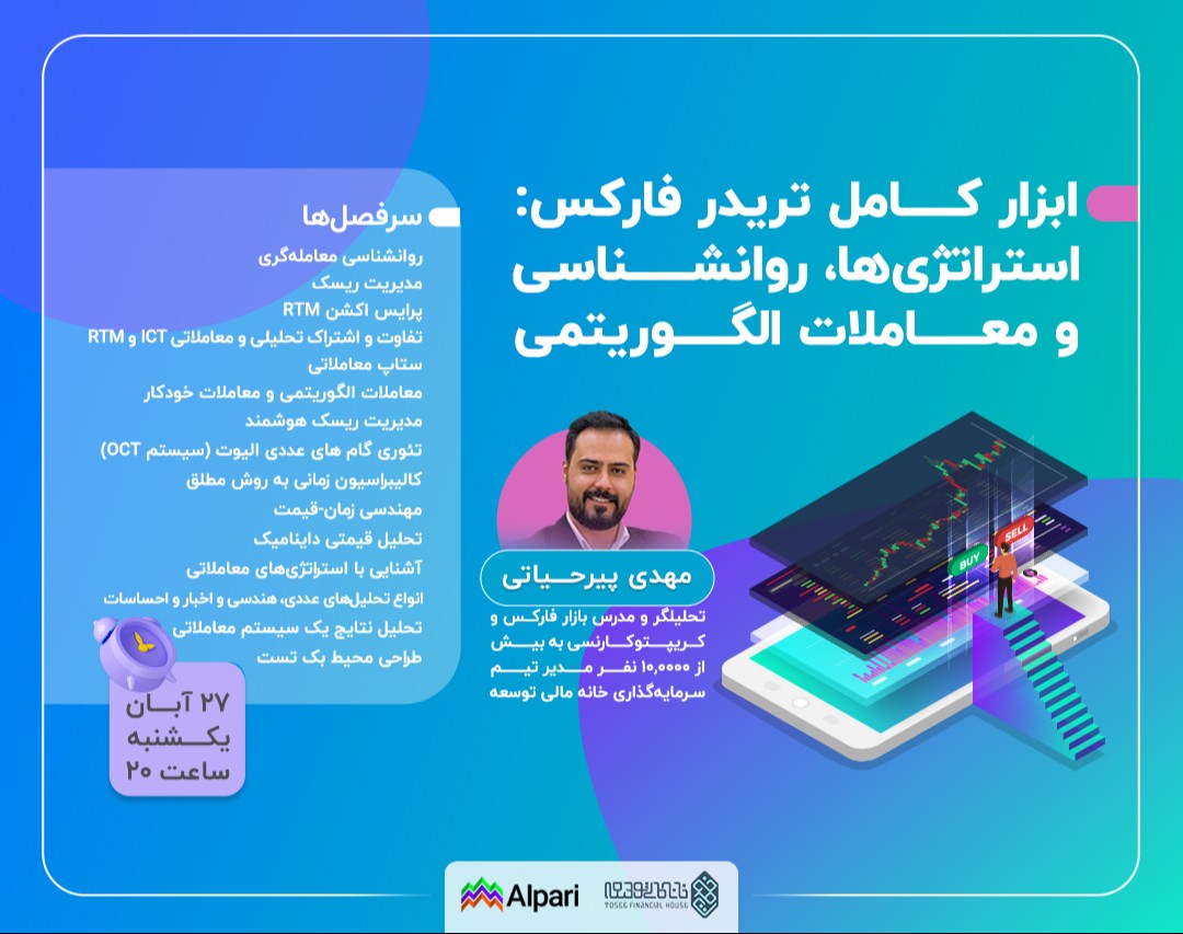 وبینار ابزار کامل تریدر فارکس: استراتژی‌ها، روانشناسی و معاملات الگوریتمی