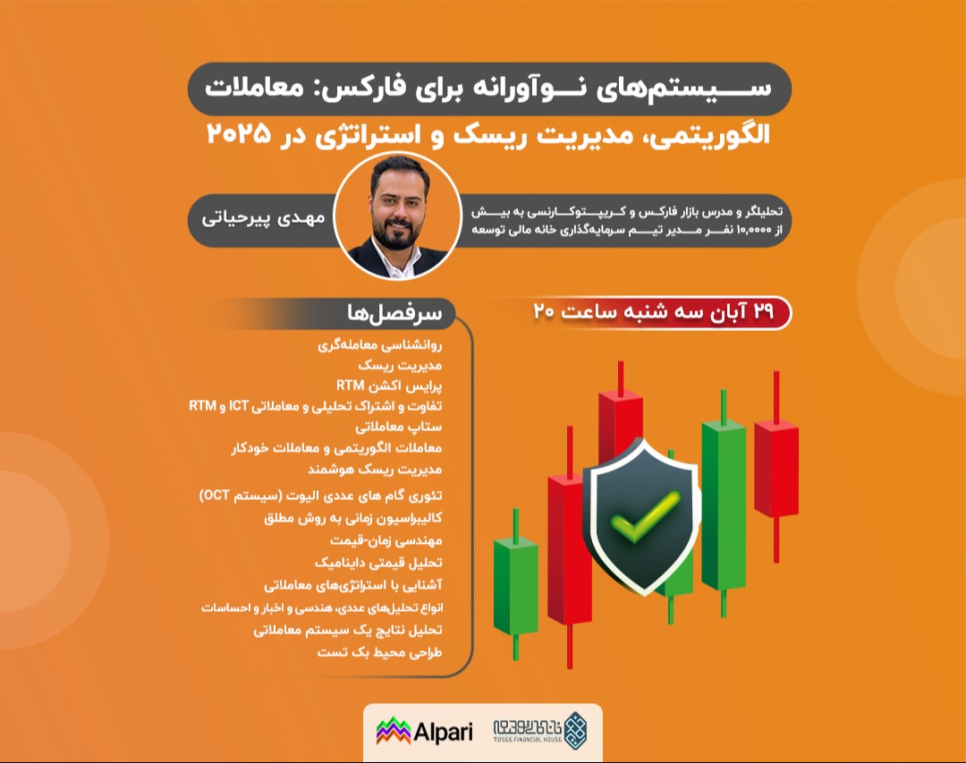 وبینار سیستم‌های نوآورانه برای فارکس: معاملات الگوریتمی، مدیریت ریسک و استراتژی در 2025