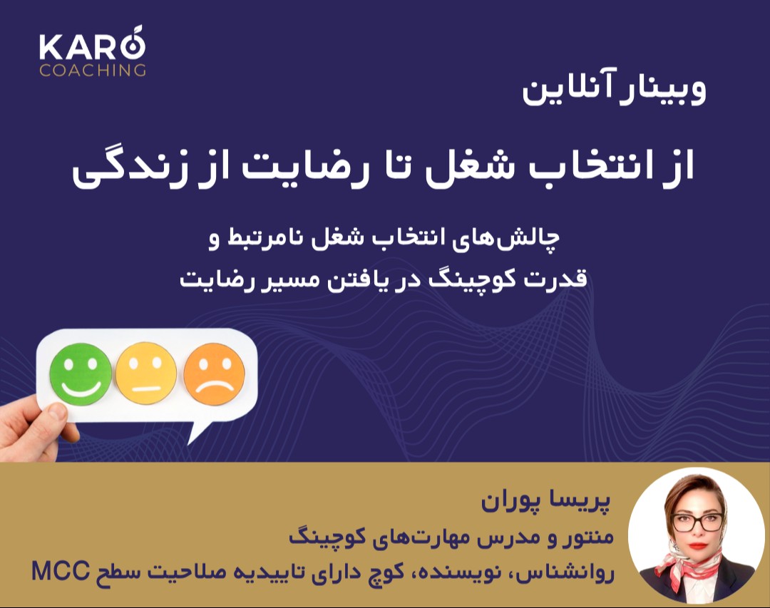 وبینار از انتخاب شغل تا رضایت از زندگی:  چالش‌های انتخاب شغل نامرتبط و قدرت کوچینگ در یافتن مسیر رضایت