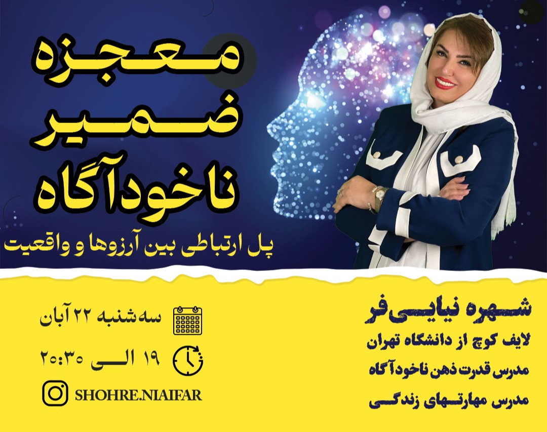 وبینار معجزه ضمیر ناخودآگاه