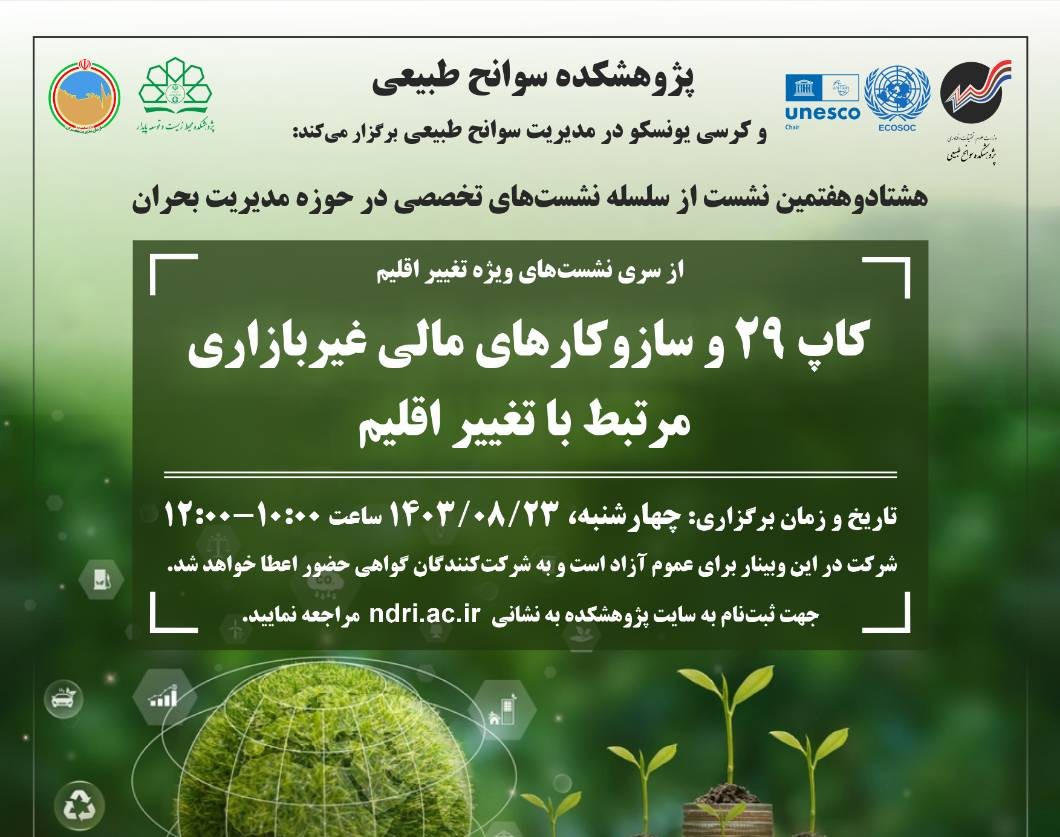 وبینار کاپ 29 و سازوکارهای مالی غیربازاری مرتبط با تغییر اقلیم
