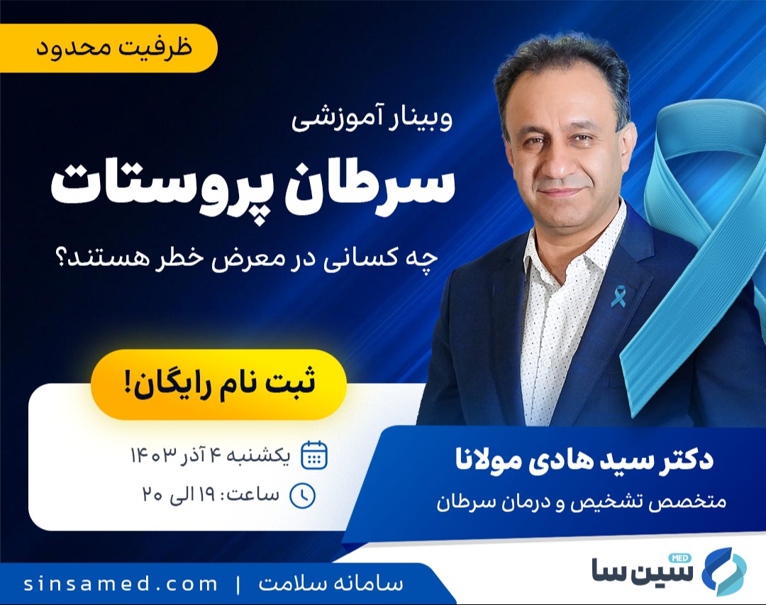 وبینار آشنایی با سرطان پروستات | چه کسانی در معرض خطر هستند؟