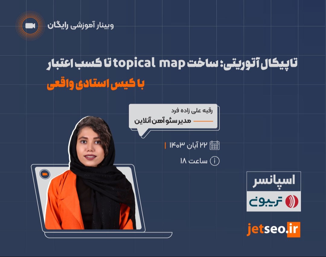 وبینار ‎ساخت Topical Map تا کسب اعتبار با کیس استادی واقعی