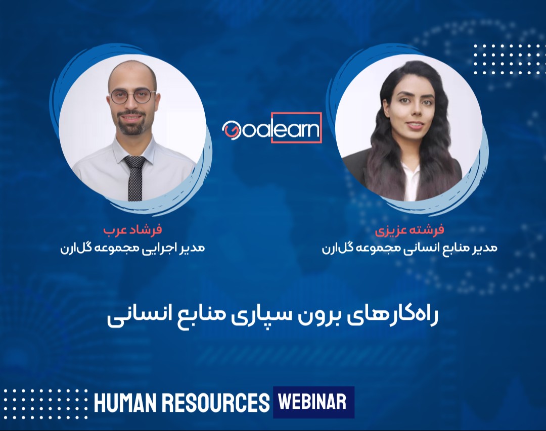 وبینار راه‌کارهای برون سپاری منابع انسانی