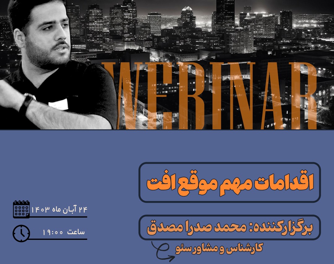 وبینار اقدامات مهم موقع افت