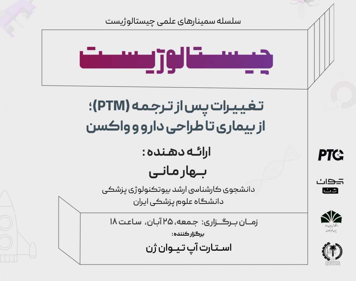 وبینار چیستالوژیست | تغییرات پس از ترجمه(PTM)؛ از بیماری تا طراحی دارو و واکسن
