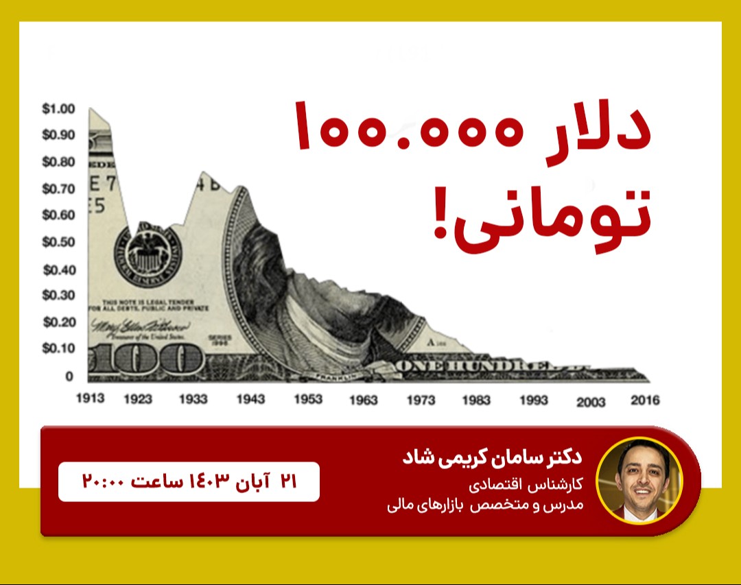 وبینار دلار 100 هزار تومانی در راه است؟!