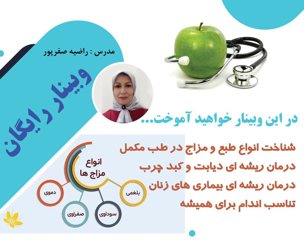 وبینار رایگان مزاج شناسی و طبع شناسی