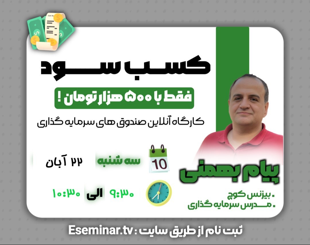 وبینار کسب سود با 500 هزار تومان: نقشه گنج5 صندوقهای سرمایه گذاری
