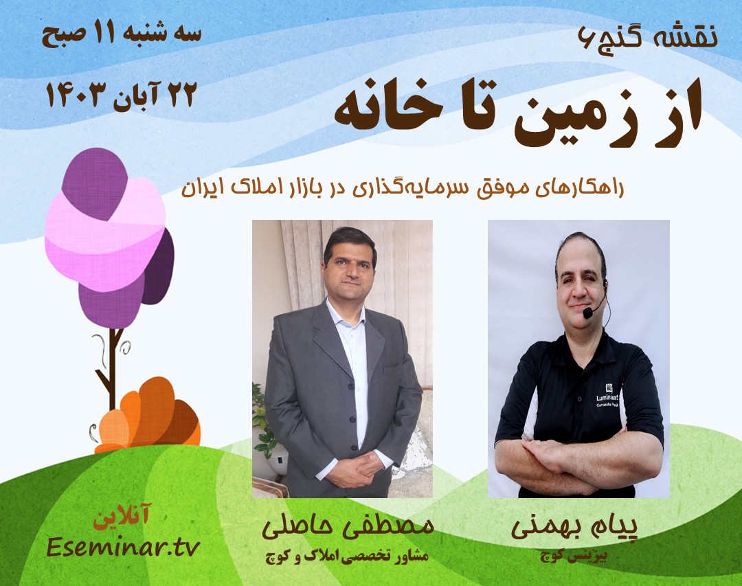 وبینار نقشه گنج6: از زمین تا خانه/ راهکارهای موفق سرمایه‌گذاری در بازار املاک ایران
