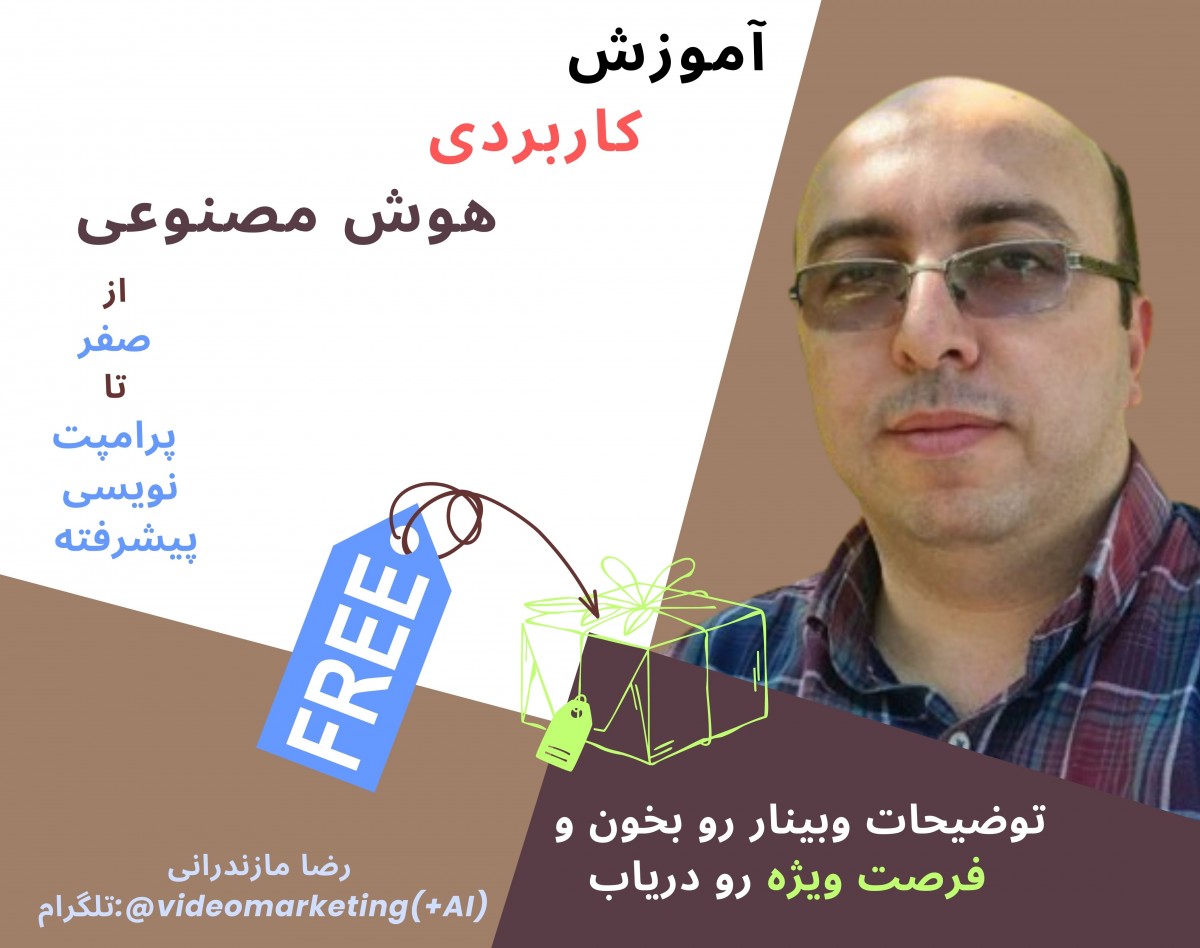 وبینار آموزش هوش مصنوعی از صفر تا پرامپت نویسی پیشرفته