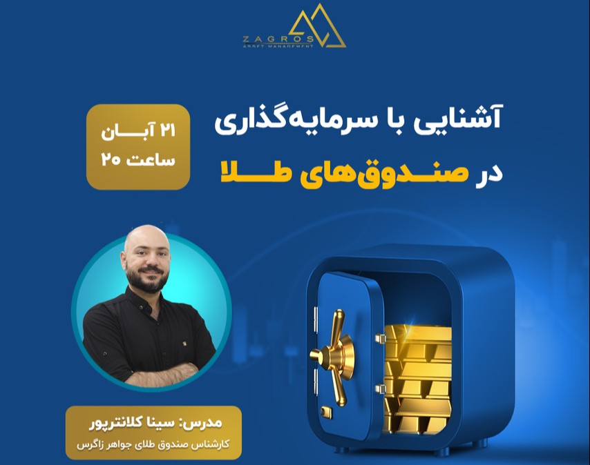 وبینار آشنایی با سرمایه گذاری در صندوق های طلا همراه بابررسی و تحلیل بازار طلا و دلار