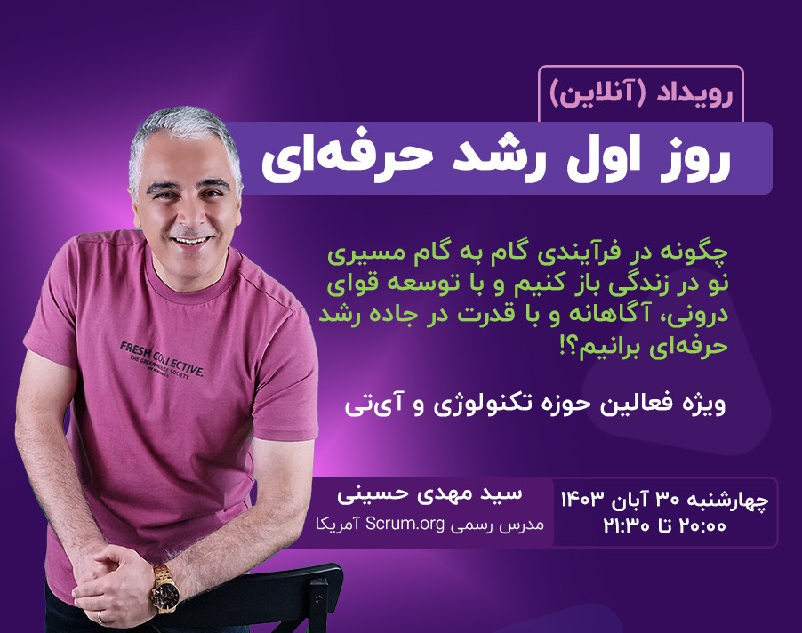 وبینار روز اول رشد حرفه ای