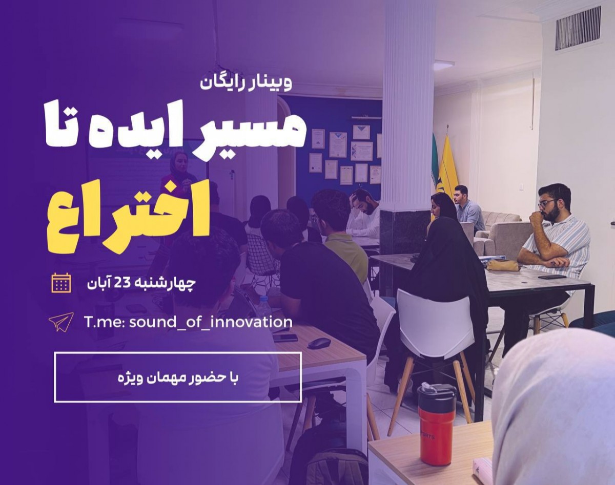 وبینار مسیر ایده تا اختراع
