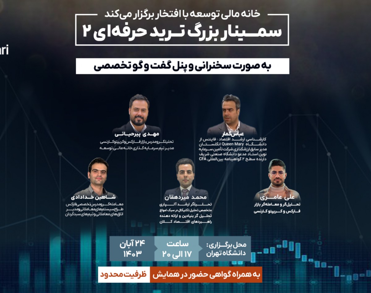 وبینار سمینار بزرگ "تریدر حرفه‌ای 2" (حضوری)🥇