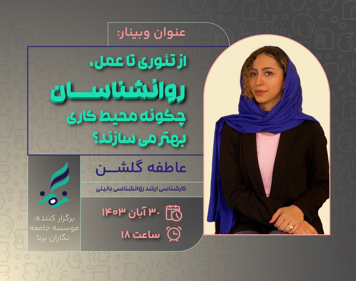 وبینار از تئوری تا عمل: روانشناسان چگونه محیط کاری بهتر می سازند؟