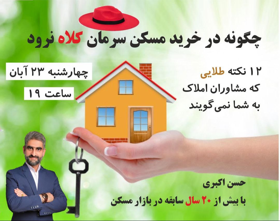 وبینار چگونه در خرید مسکن سرمان کلاه نرود: 12 نکته طلایی که مشاوران املاک به شما نمی گویند
