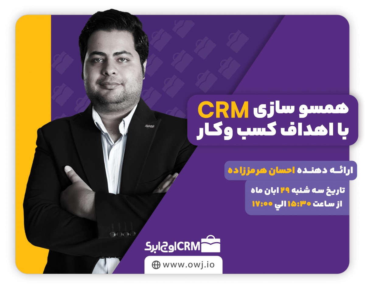 وبینار همسوسازی CRM با اهداف کسب و کار
