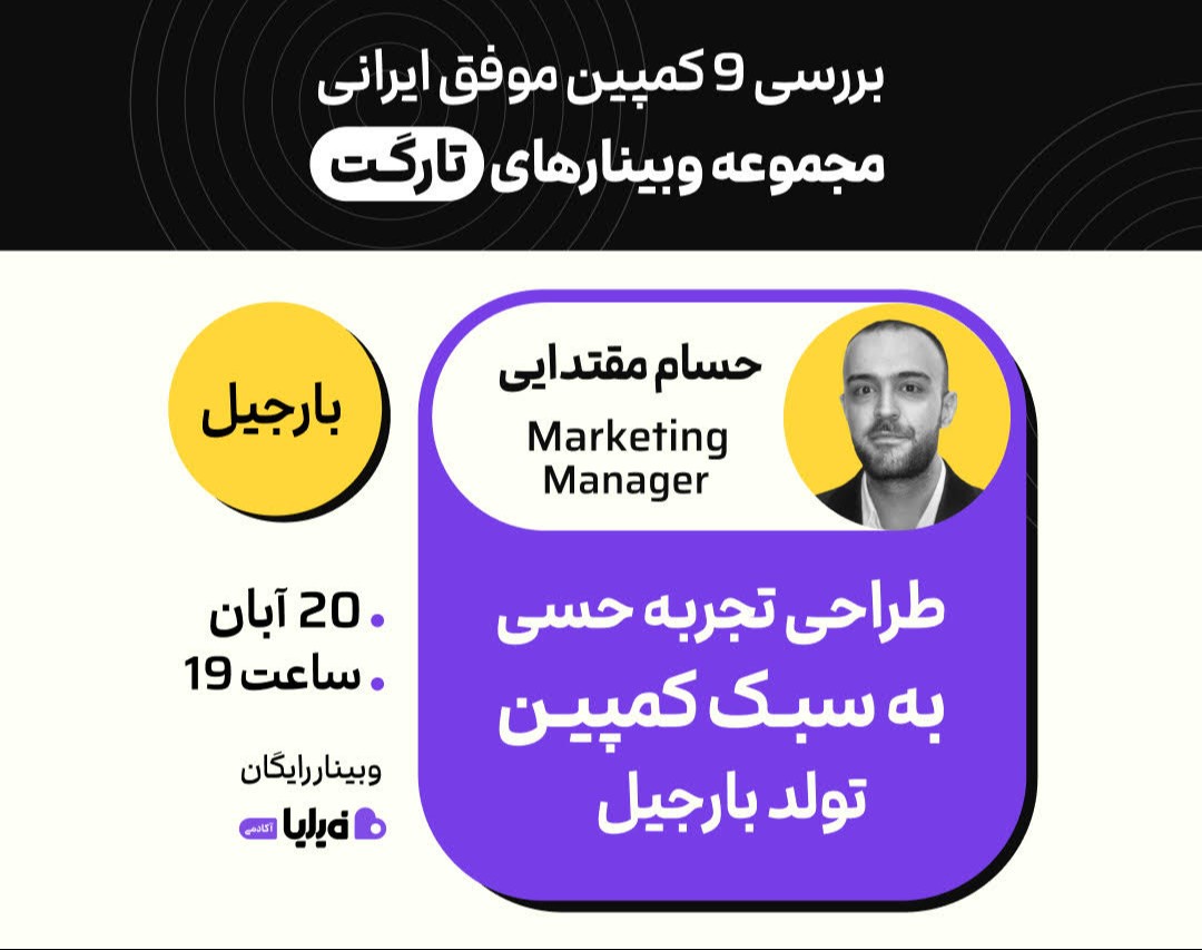 وبینار طراحی تجربه حسی به سبـک کمپیـن تولد بارجیل