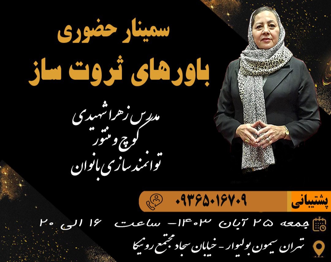 وبینار سمینار حضوری باورهای ثروت ساز