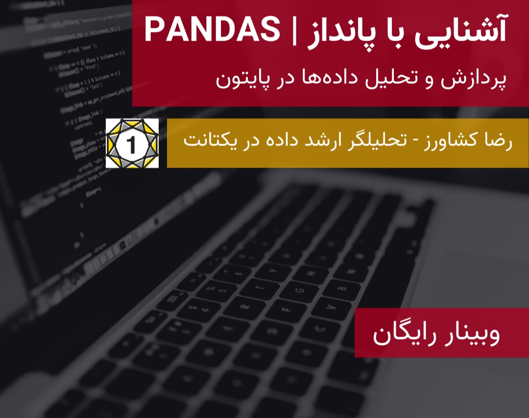 وبینار آشنایی با pandas: پردازش و تحلیل داده‌ها در پایتون
