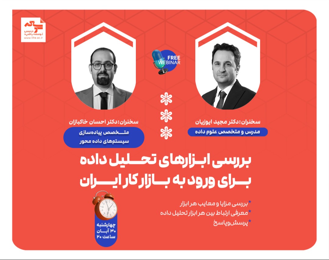 وبینار "بررسی ابزار های تحلیل داده برای ورود به بازار کار ایران"