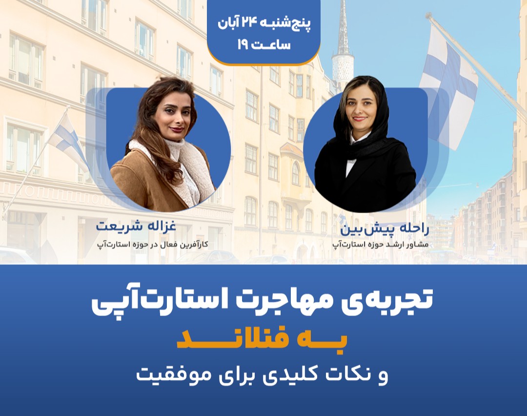 وبینار تجربه مهاجرت استارت آپی به فنلاند و نکات کلیدی برای موفقیت