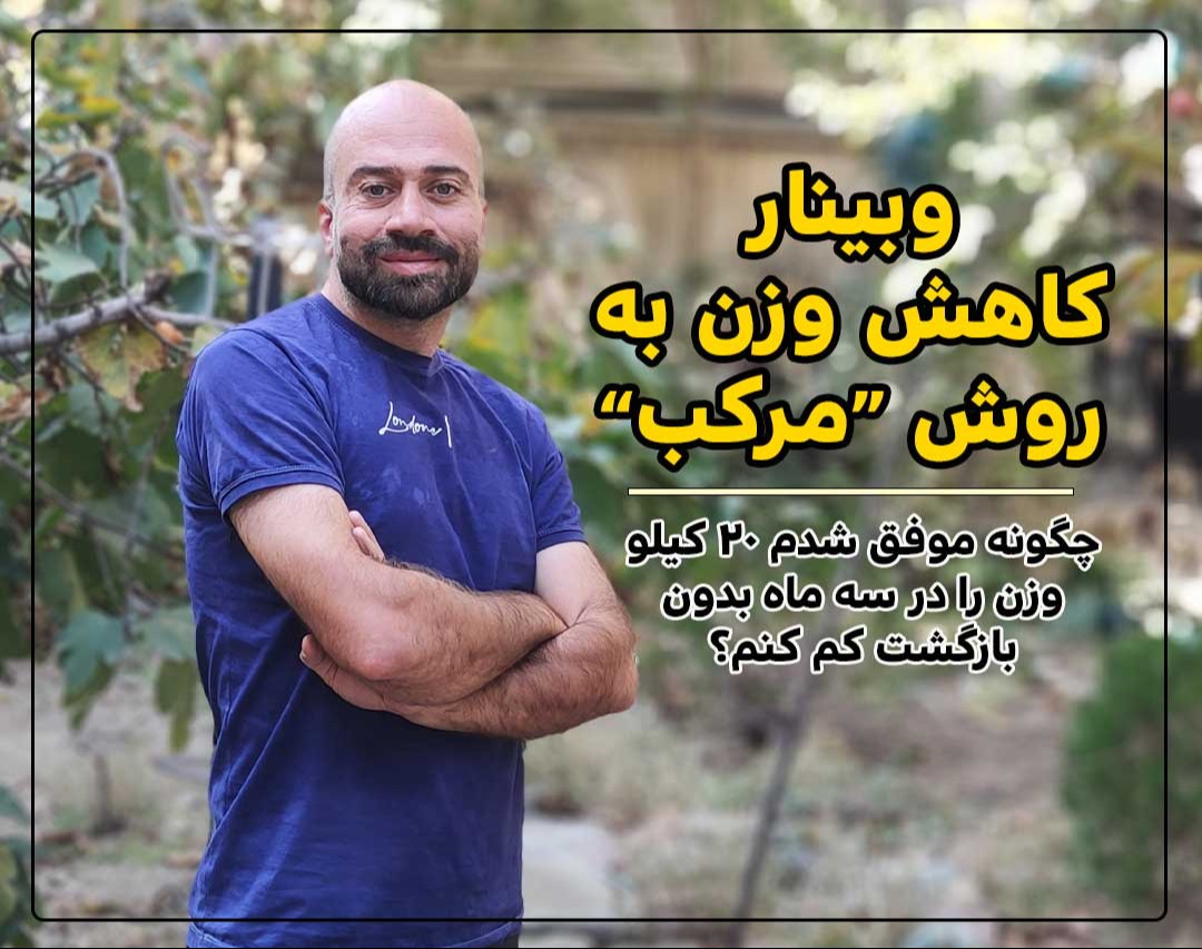 وبینار کاهش وزن به روش مرکب