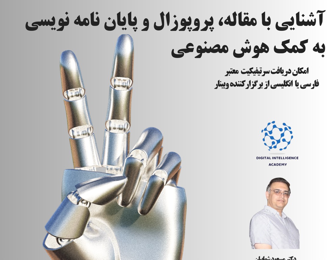 آموزش مقاله، پروپوزال و پایان نامه نویسی به کمک هوش مصنوعی