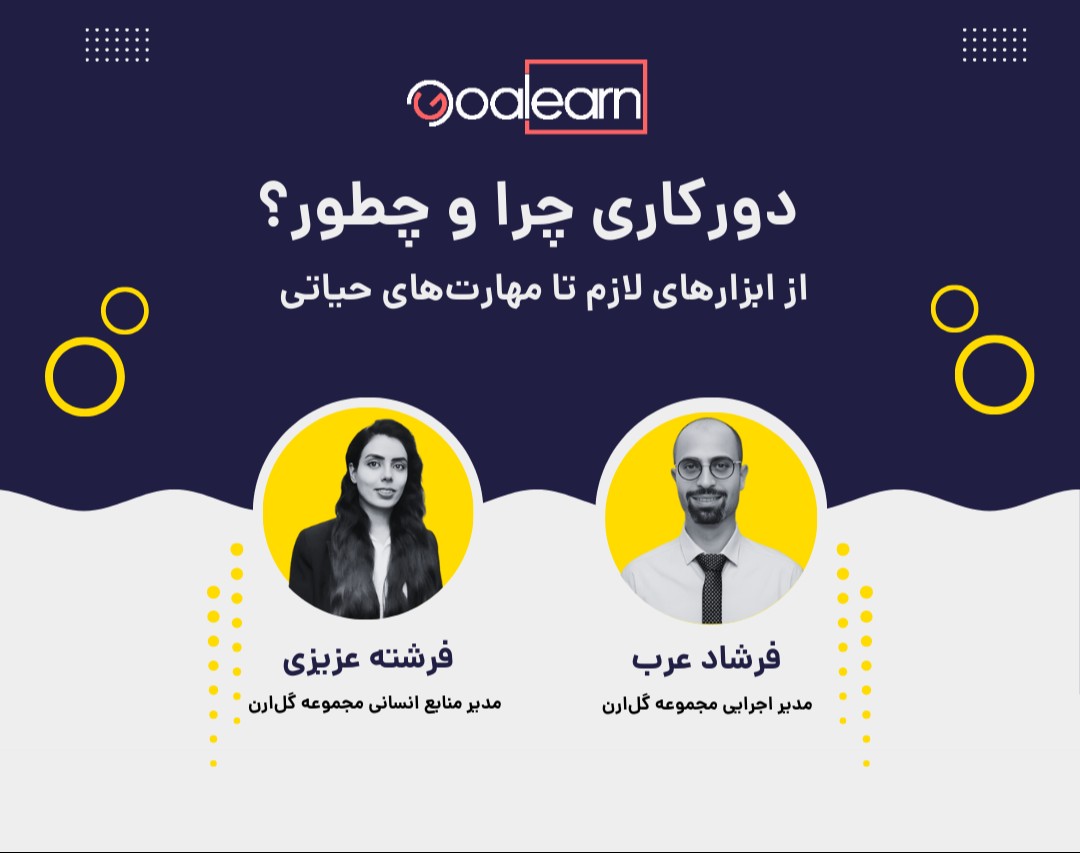 وبینار دورکاری؛ از ابزارهای لازم تا مهارت‌های حیاتی (ویژه مدیران منابع انسانی و کارفرمایان)