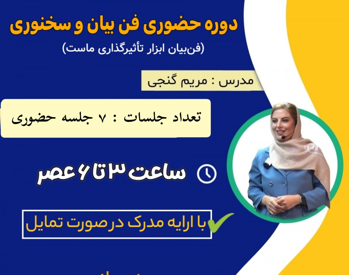 دوره جامع حضوری فن بیان و سخنوری