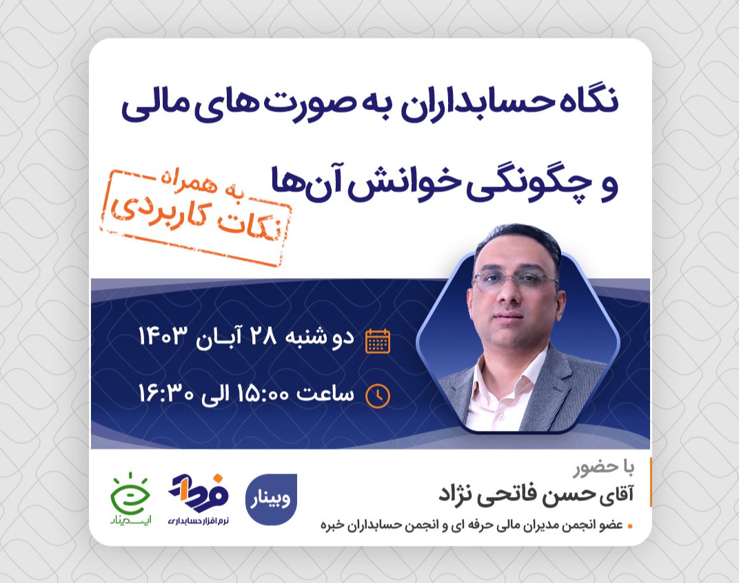 نگاه حسابداران به صورت های مالی و چگونگی خوانش آن ها