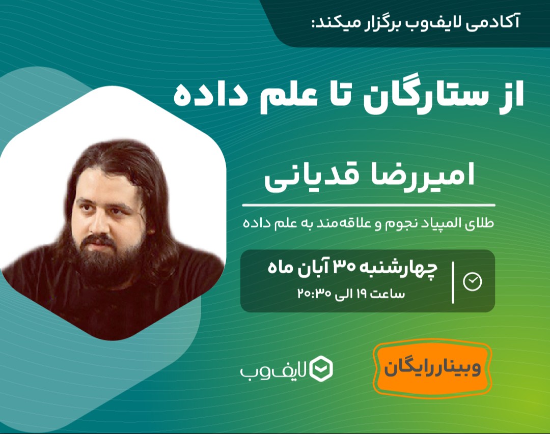 وبینار از ستارگان تا علم داده