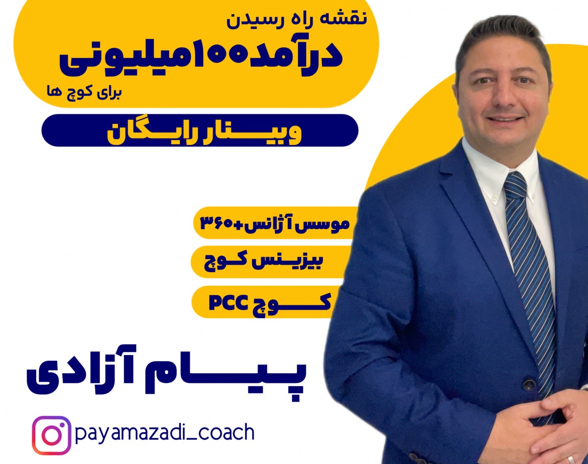 وبینار نقشه راه رسیدن به درآمد 100+ میلیونی کوچ ها
